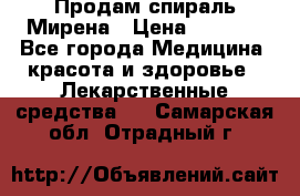 Продам спираль Мирена › Цена ­ 7 500 - Все города Медицина, красота и здоровье » Лекарственные средства   . Самарская обл.,Отрадный г.